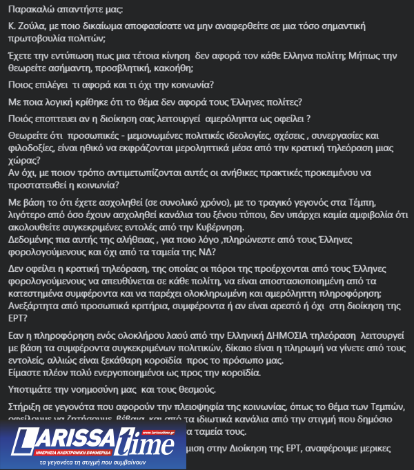 Καρυστιανού κατά ΕΡΤ και Ζούλα για Τέμπη: Για ποιο λόγο πληρώνεστε από τους Έλληνες φορολογούμενους και όχι από τη ΝΔ